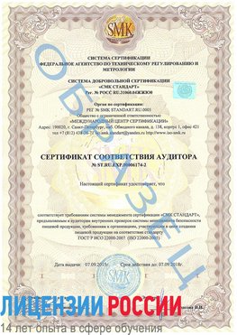 Образец сертификата соответствия аудитора №ST.RU.EXP.00006174-2 Топки Сертификат ISO 22000